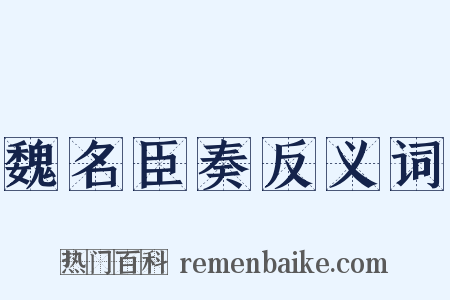 魏名臣奏反义词是什么意思的图片